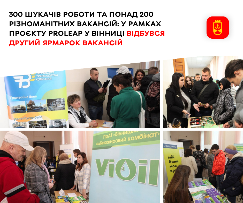 300 шукачів роботи та понад 200 різноманітних вакансій: у рамках проєкту PROLEAP у Вінниці відбувся другий ярмарок вакансій